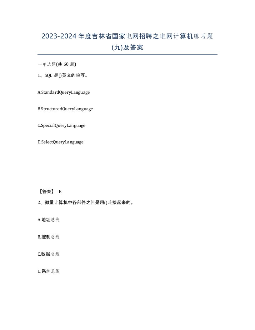 2023-2024年度吉林省国家电网招聘之电网计算机练习题九及答案