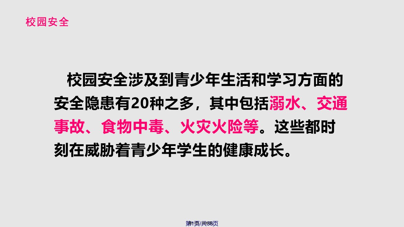 珍爱生命防溺水安全教育主题班会学习教案