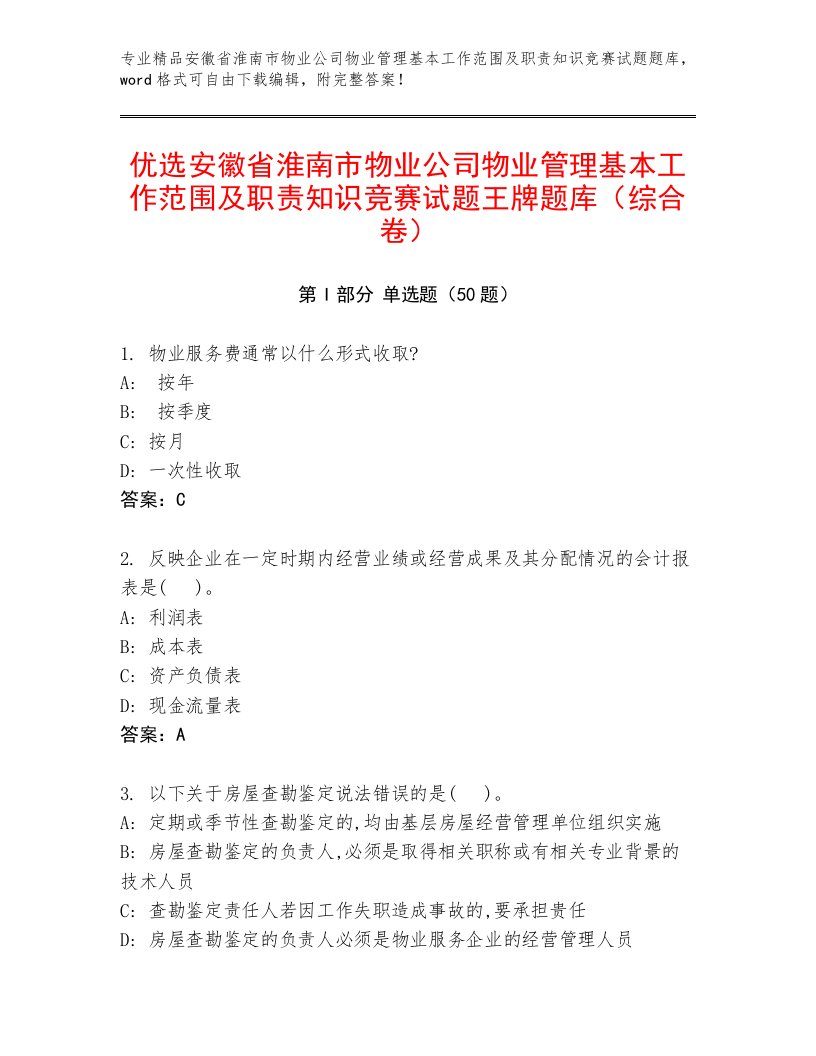 优选安徽省淮南市物业公司物业管理基本工作范围及职责知识竞赛试题王牌题库（综合卷）