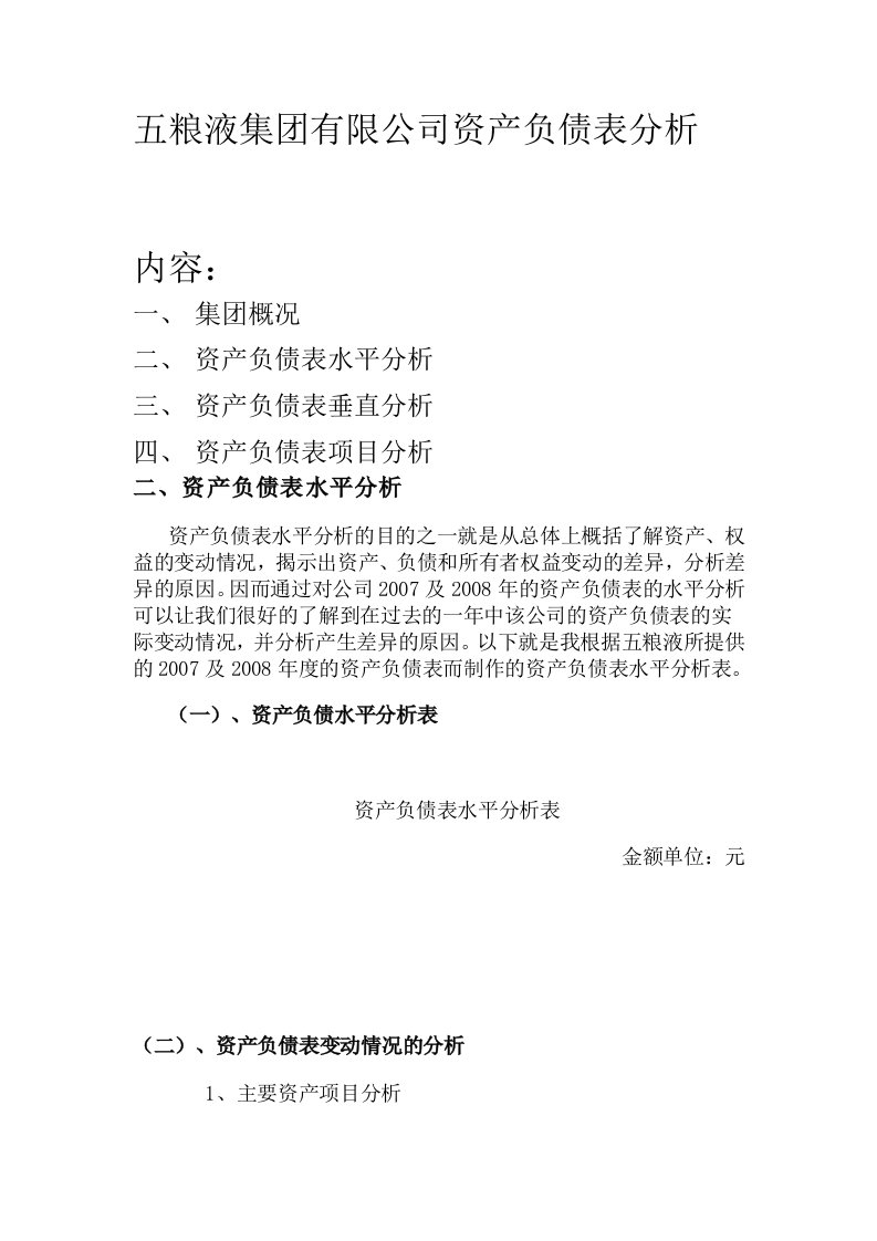 五粮液集团有限公司资产负债表分析