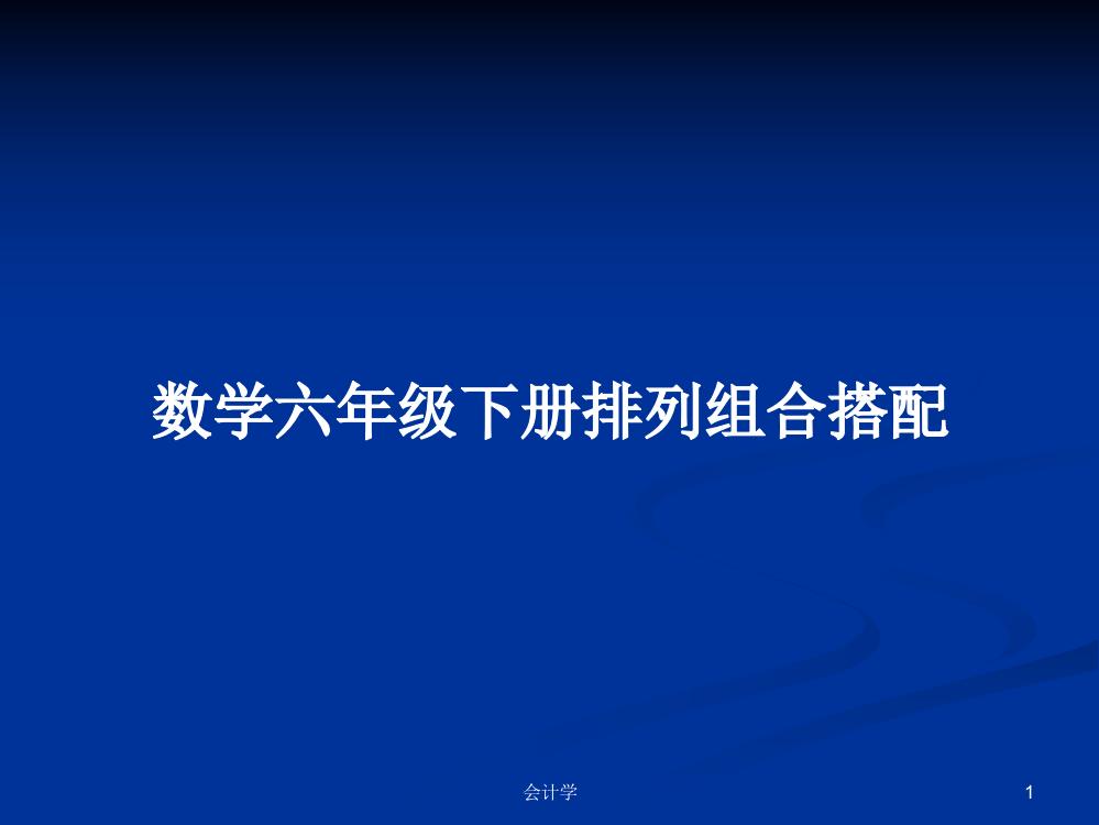 数学六年级下册排列组合搭配学习资料