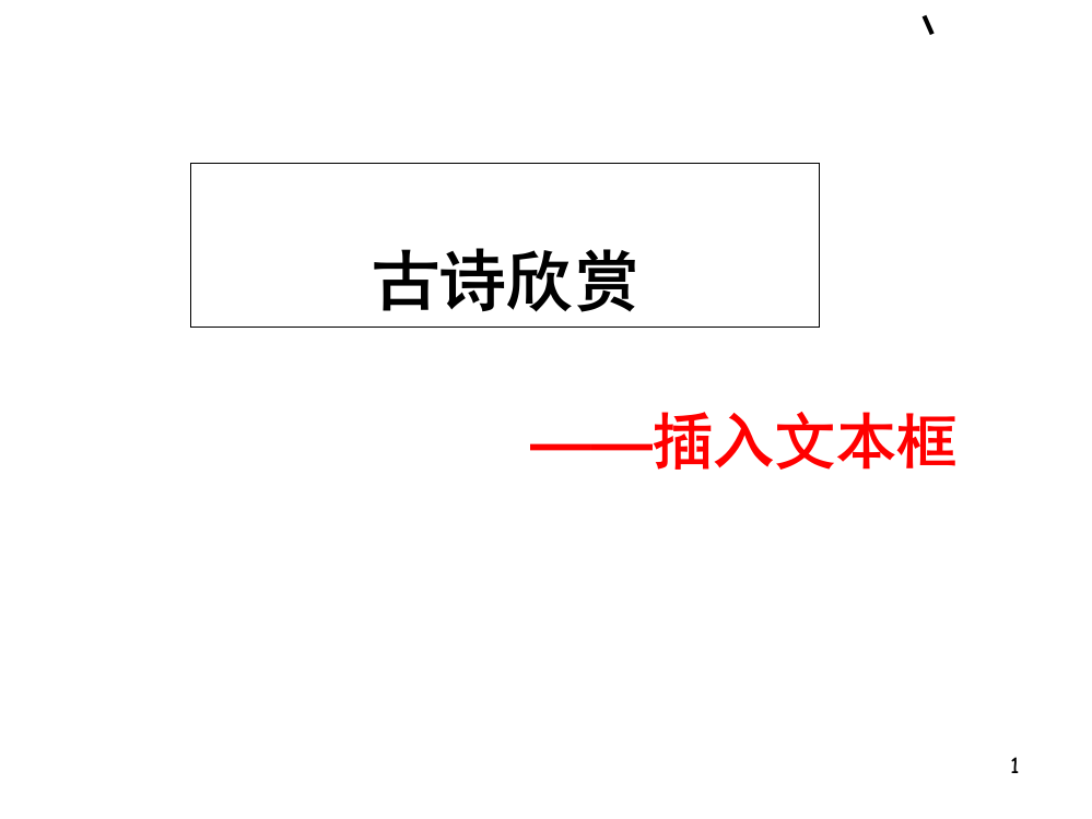 插入文本框教学(课堂PPT)