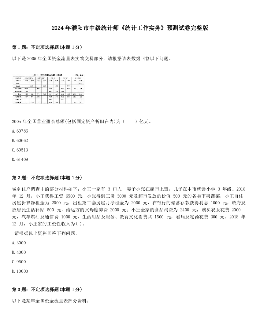 2024年濮阳市中级统计师《统计工作实务》预测试卷完整版