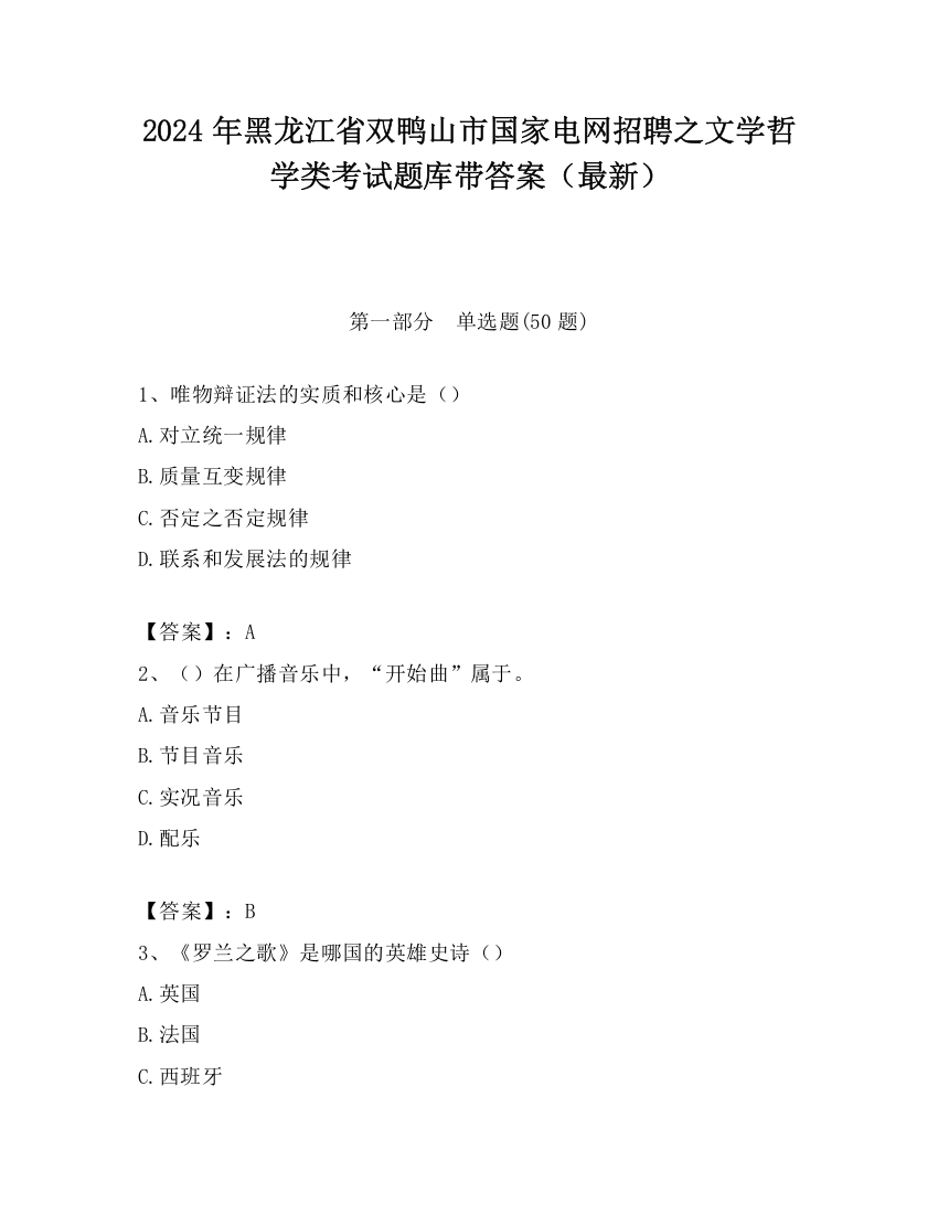 2024年黑龙江省双鸭山市国家电网招聘之文学哲学类考试题库带答案（最新）