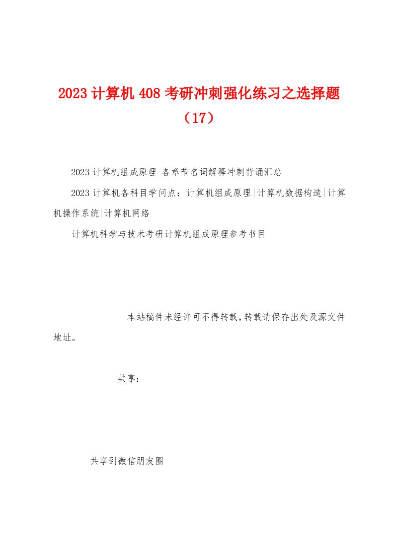 2023年计算机408考研冲刺强化练习之选择题（17）