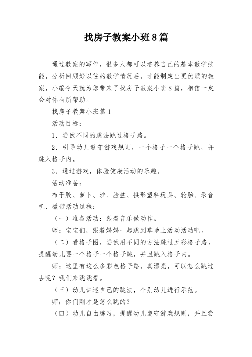 找房子教案小班8篇