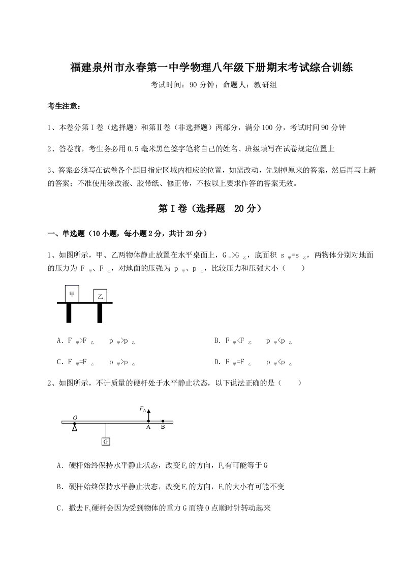 小卷练透福建泉州市永春第一中学物理八年级下册期末考试综合训练试卷（含答案详解）