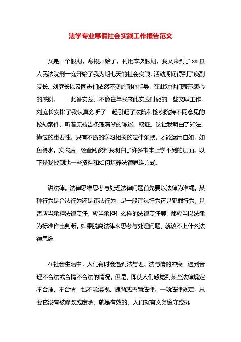 法学专业寒假社会实践工作报告范文