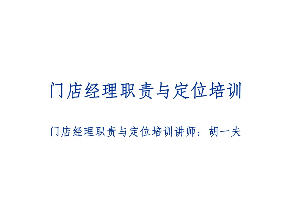 [精选]链家地产门店经理职责与定位培训P34