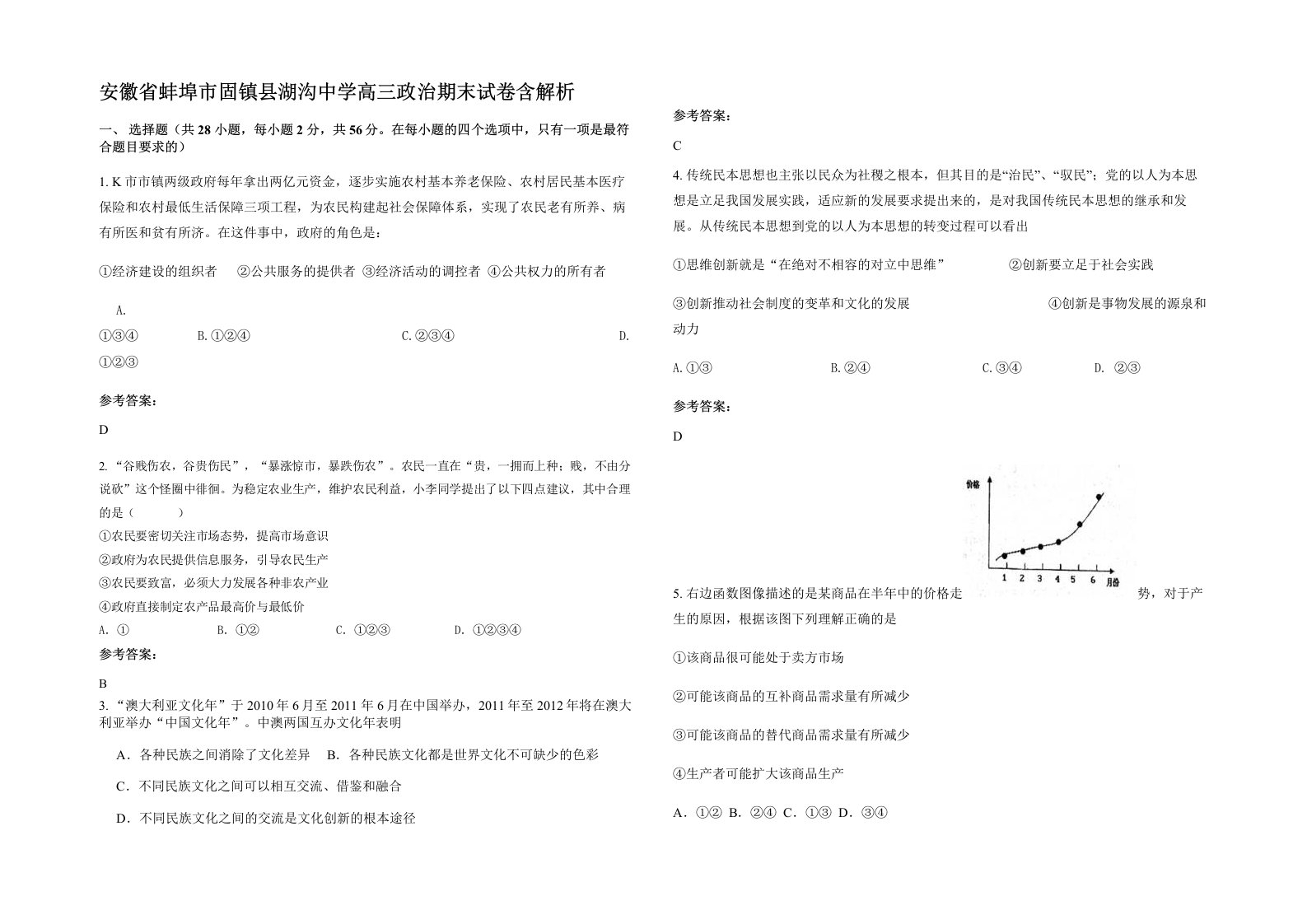 安徽省蚌埠市固镇县湖沟中学高三政治期末试卷含解析