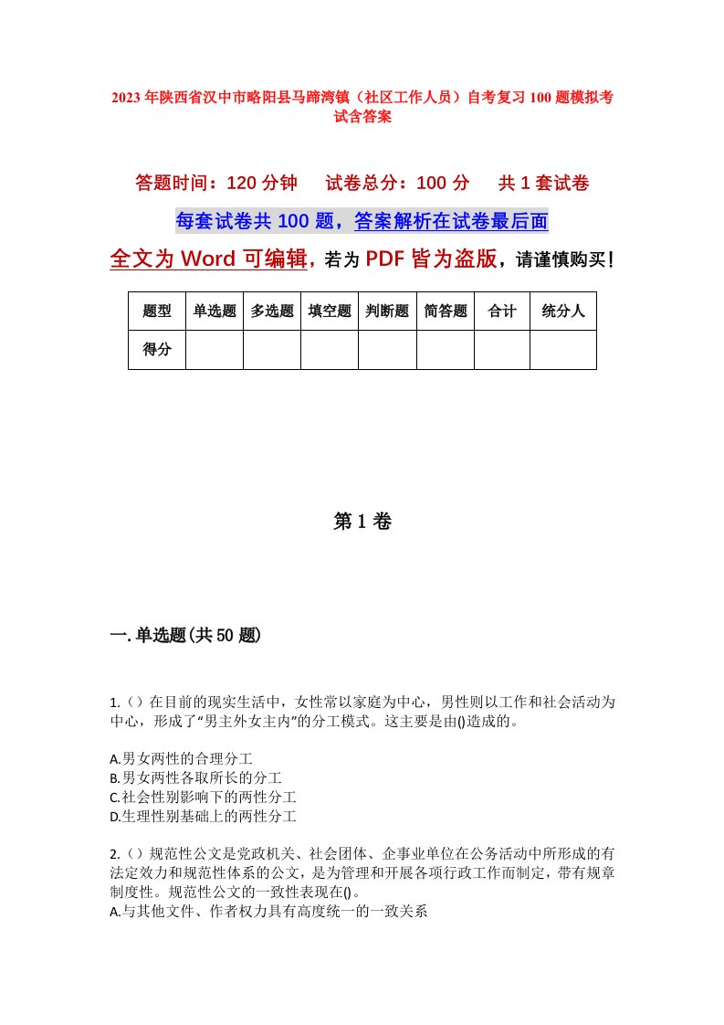 2023年陕西省汉中市略阳县马蹄湾镇社区工作人员自考复习100题模拟考试含答案