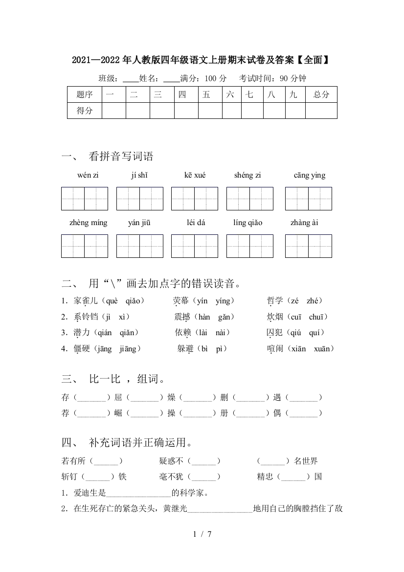 2021—2022年人教版四年级语文上册期末试卷及答案【全面】