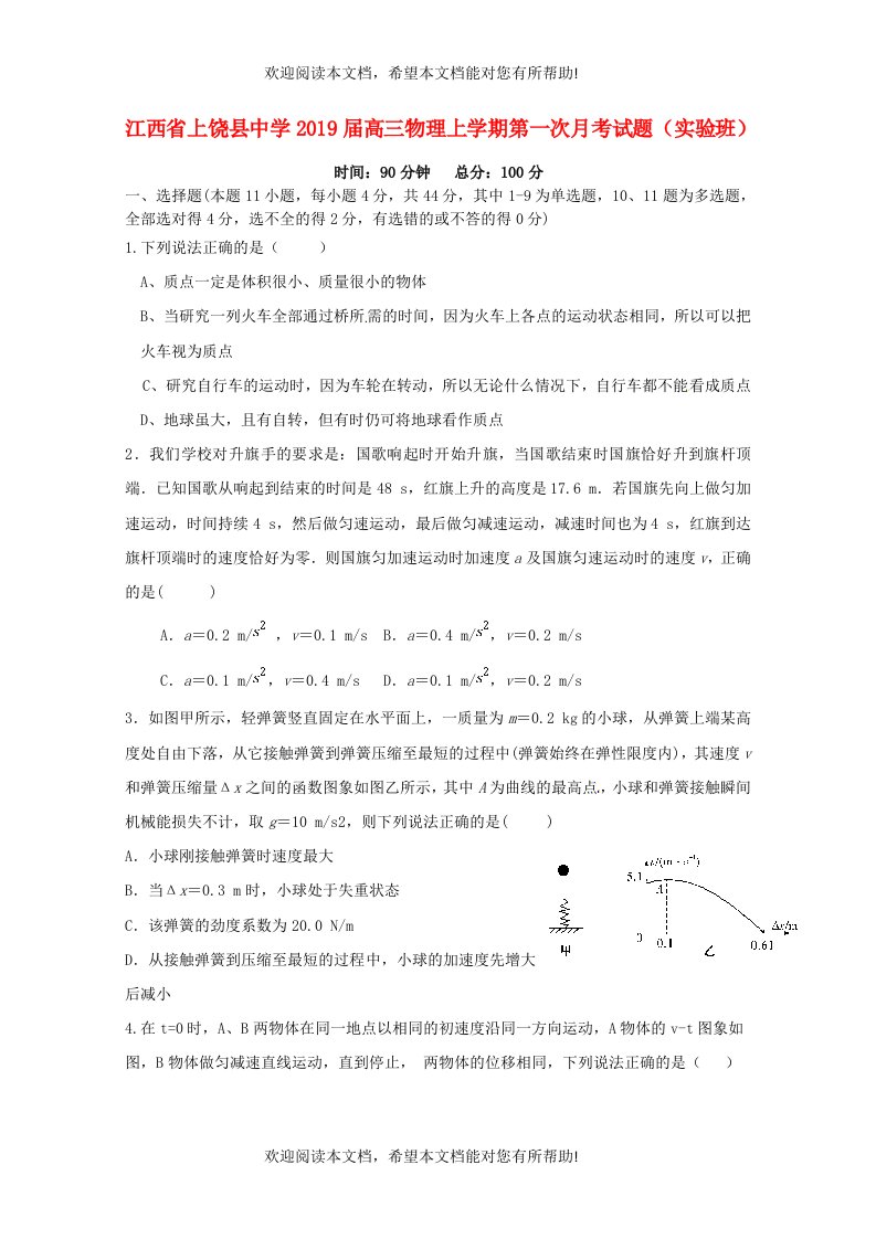 江西省上饶县中学2019届高三物理上学期第一次月考试题实验班