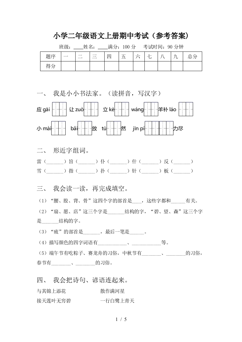 小学二年级语文上册期中考试(参考答案)