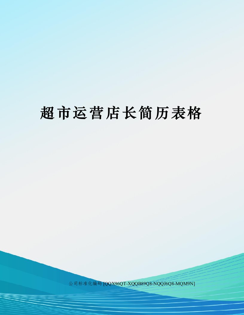 超市运营店长简历表格