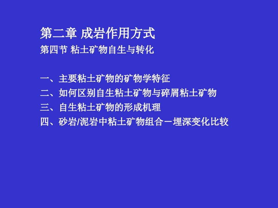 第二章第四节粘土矿物自生与转化