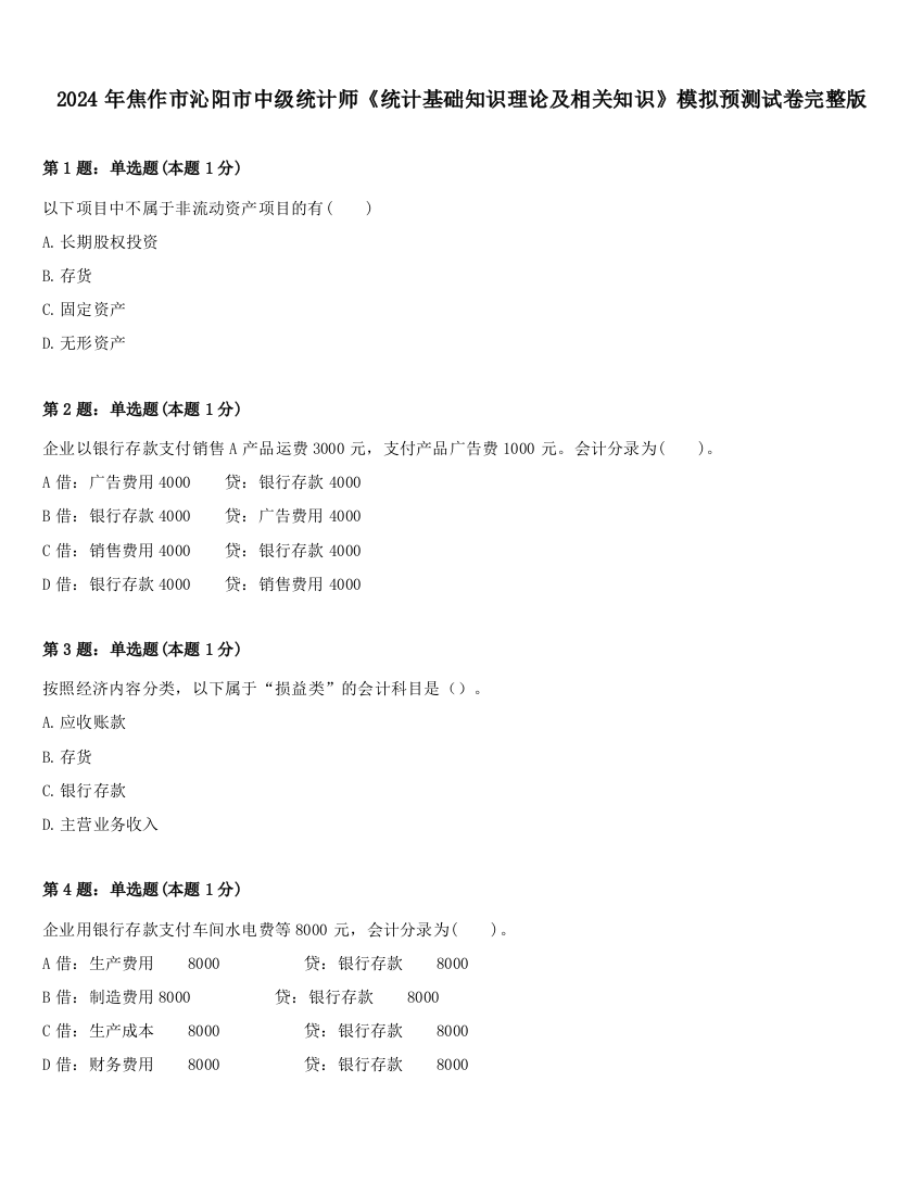 2024年焦作市沁阳市中级统计师《统计基础知识理论及相关知识》模拟预测试卷完整版