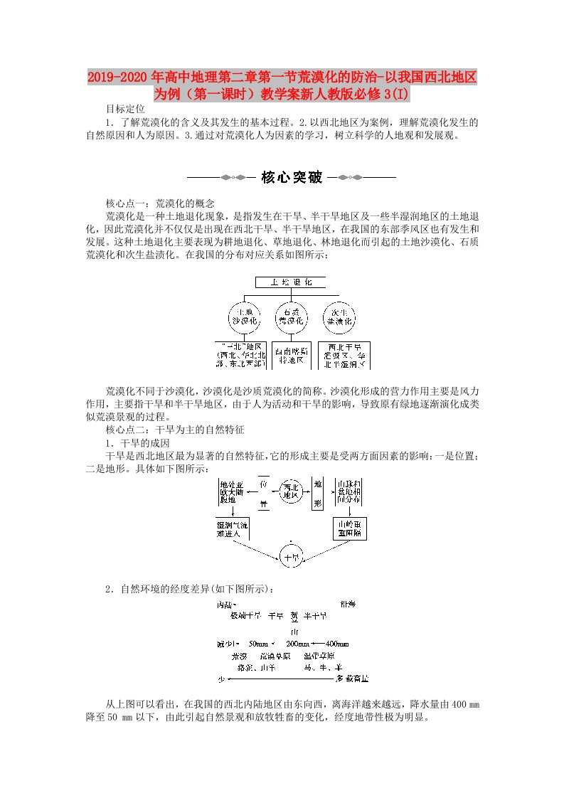 2019-2020年高中地理第二章第一节荒漠化的防治-以我国西北地区为例（第一课时）教学案新人教版必修3(I)