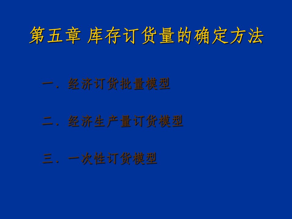 库存订货量的确定方法