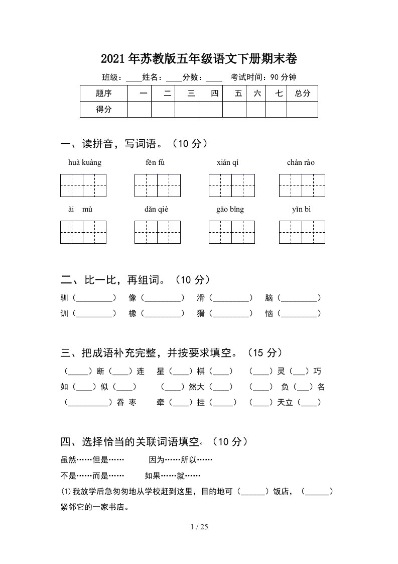 2021年苏教版五年级语文下册期末卷5套