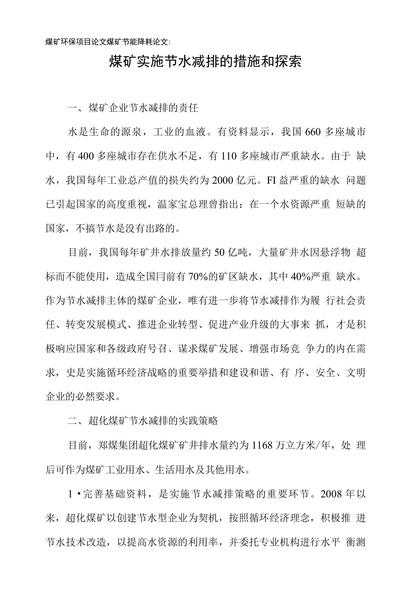 煤矿环保项目论文煤矿节能降耗论文：煤矿实施节水减排的措施和探索