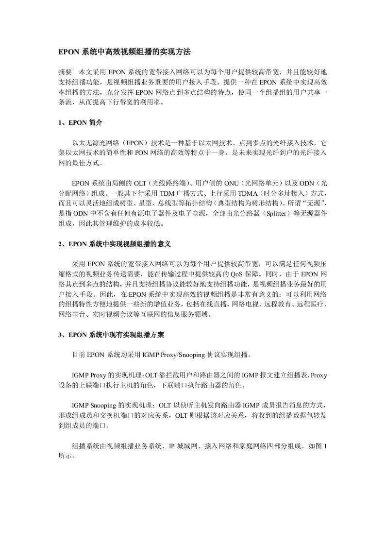 EPON系统中高效视频组播的实现方法