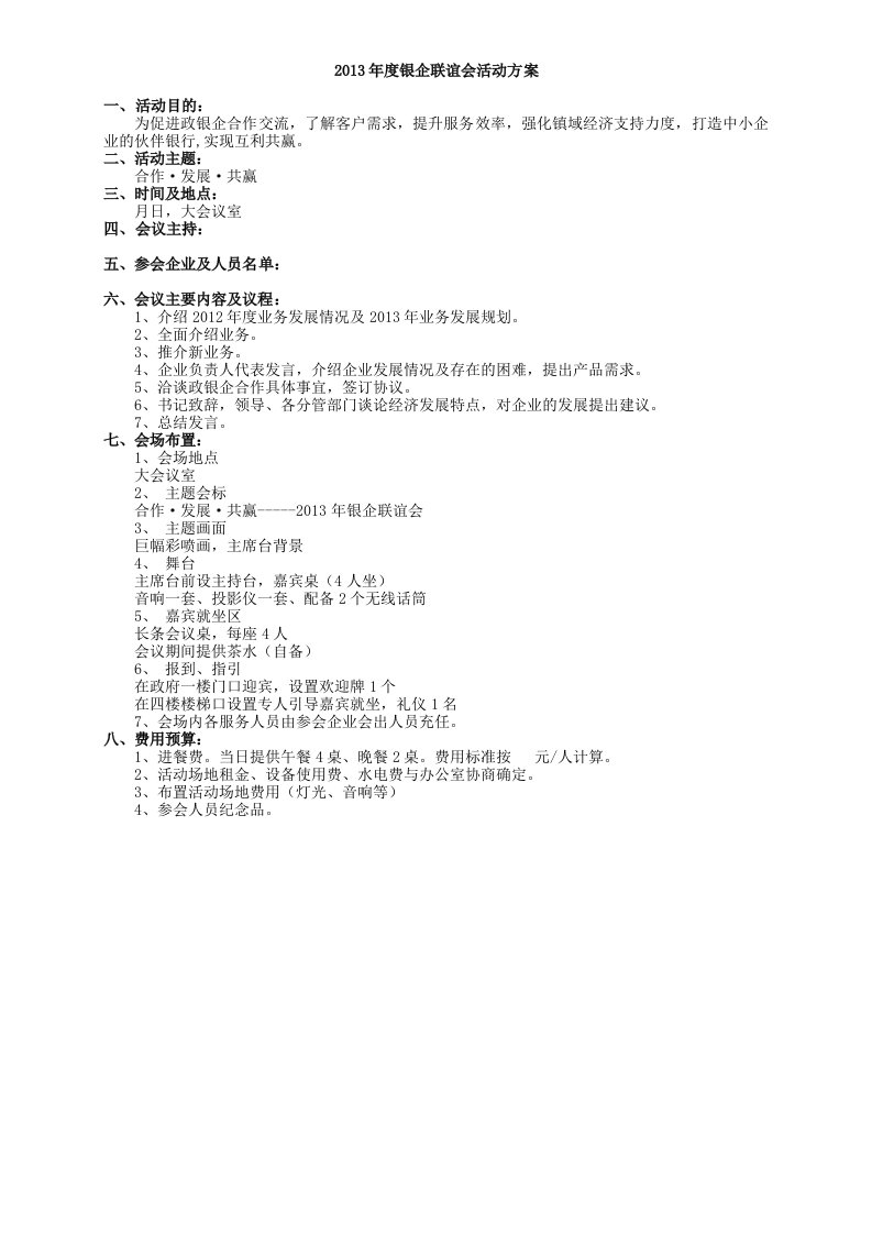 银企合作洽谈会活动方案