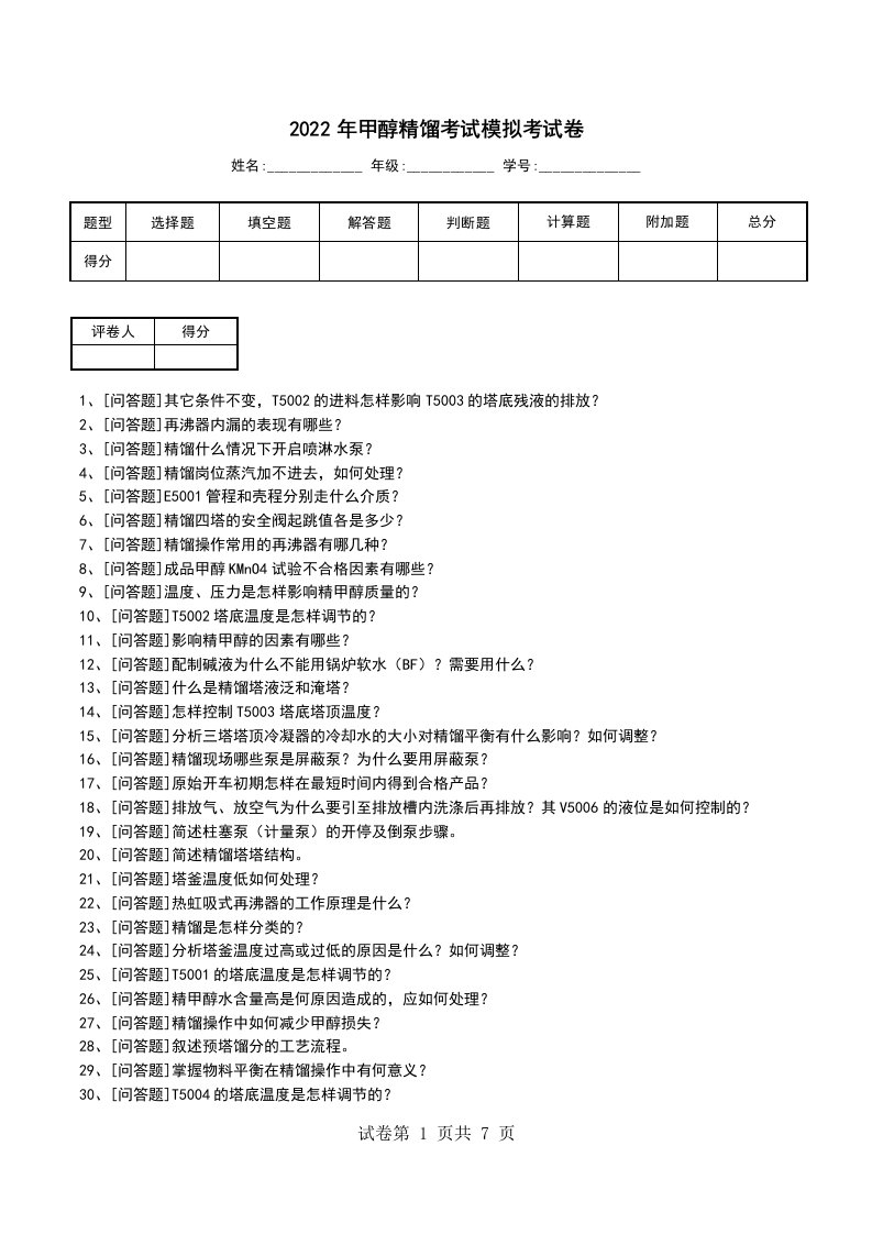 2022年甲醇精馏考试模拟考试卷