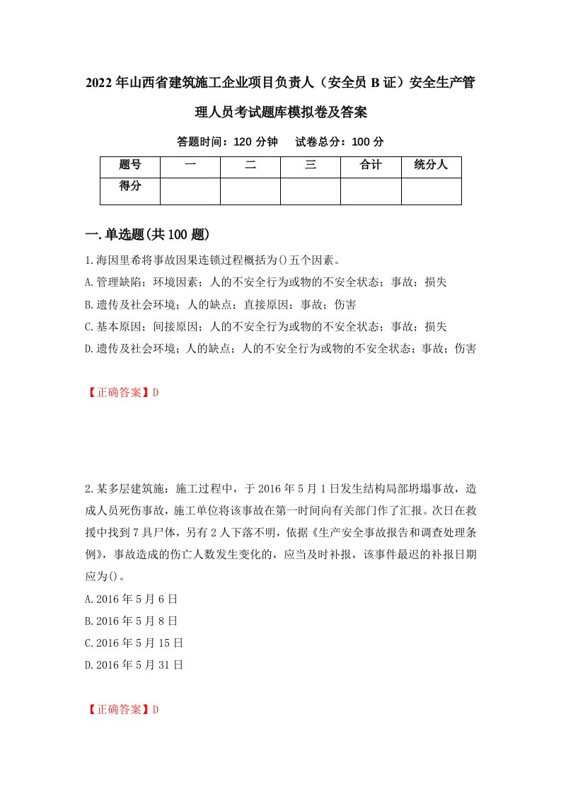 2022年山西省建筑施工企业项目负责人安全员B证安全生产管理人员考试题库模拟卷及答案3