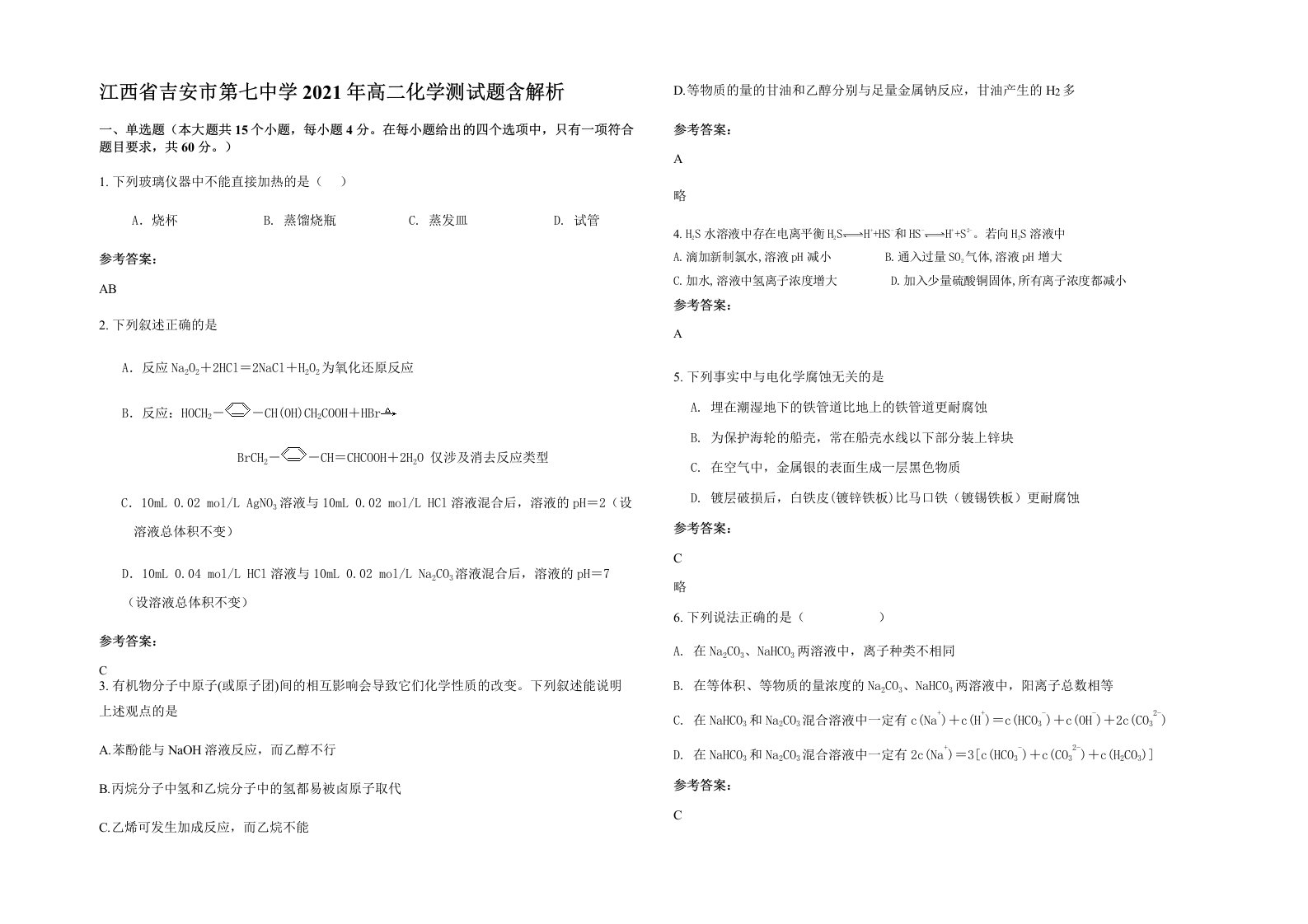 江西省吉安市第七中学2021年高二化学测试题含解析