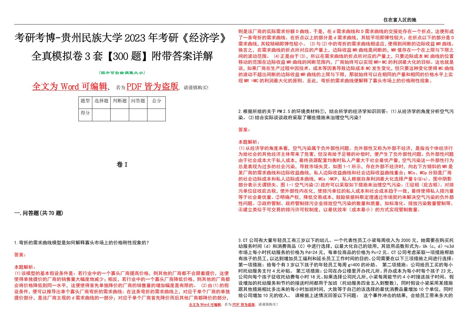 考研考博-贵州民族大学2023年考研《经济学》全真模拟卷3套【300题】附带答案详解V1.2