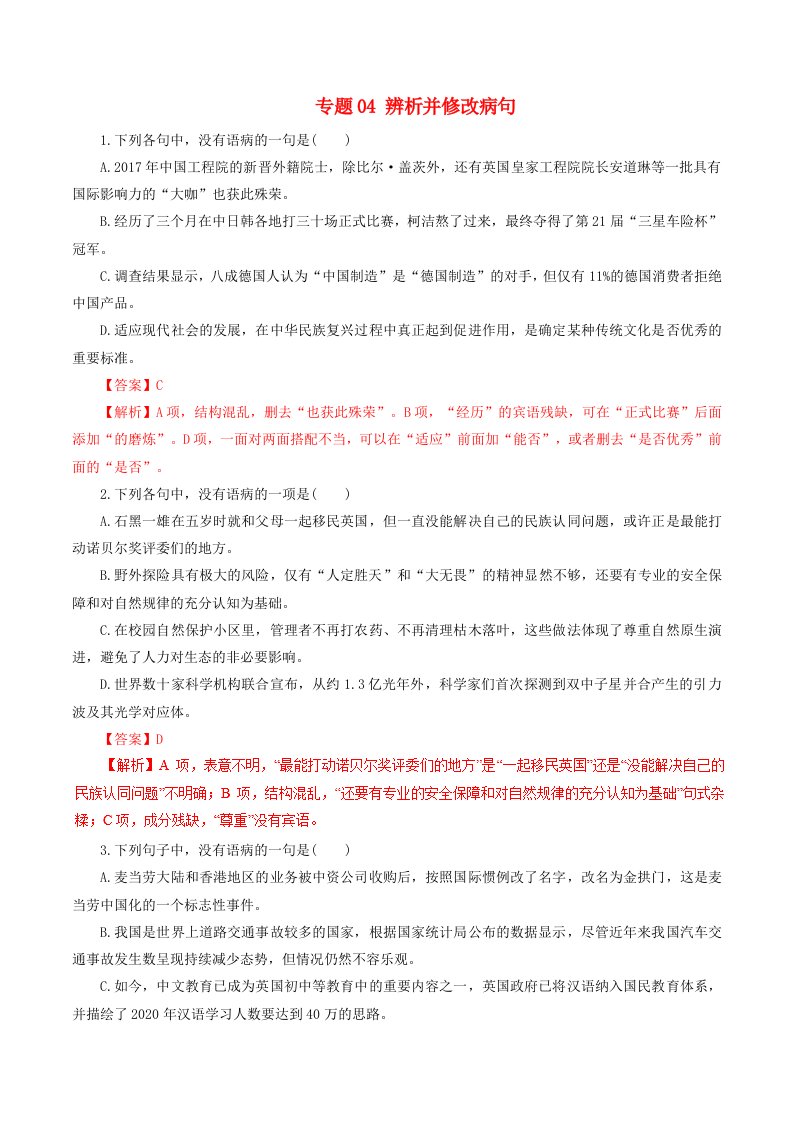 2019年高考语文考纲解读与热点难点突破专题04辨析并修改蹭含解析