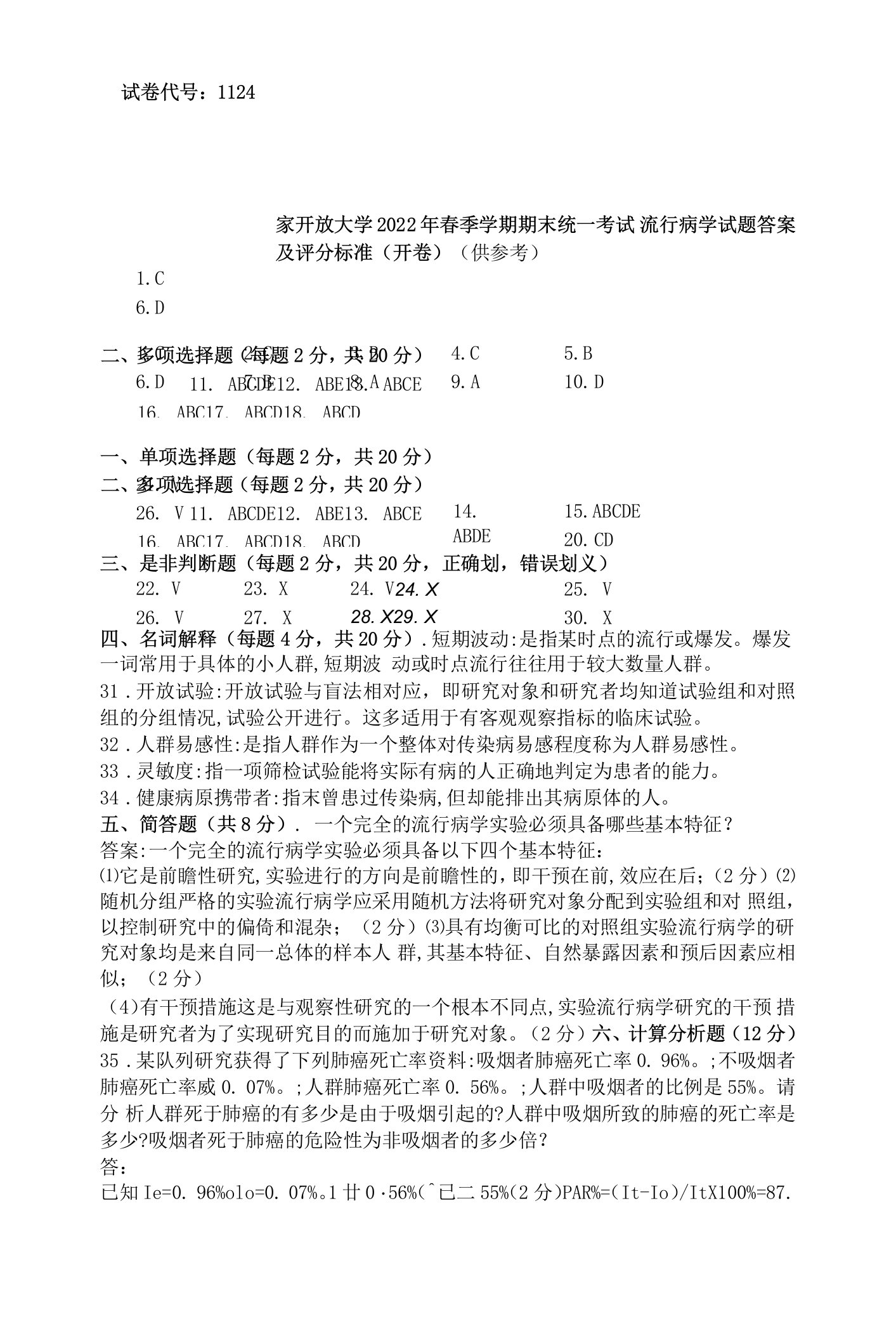 国家开放大学2022春（202207）《1124流行病学》期末考试真题及答案-开放本科