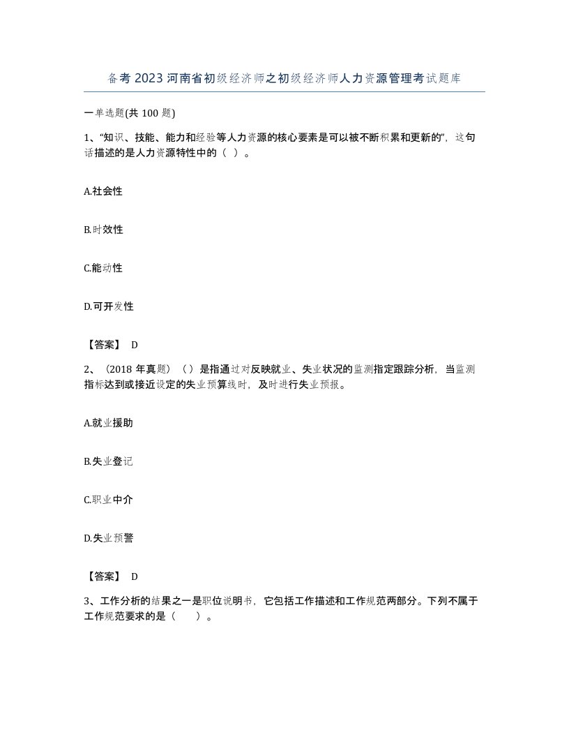 备考2023河南省初级经济师之初级经济师人力资源管理考试题库