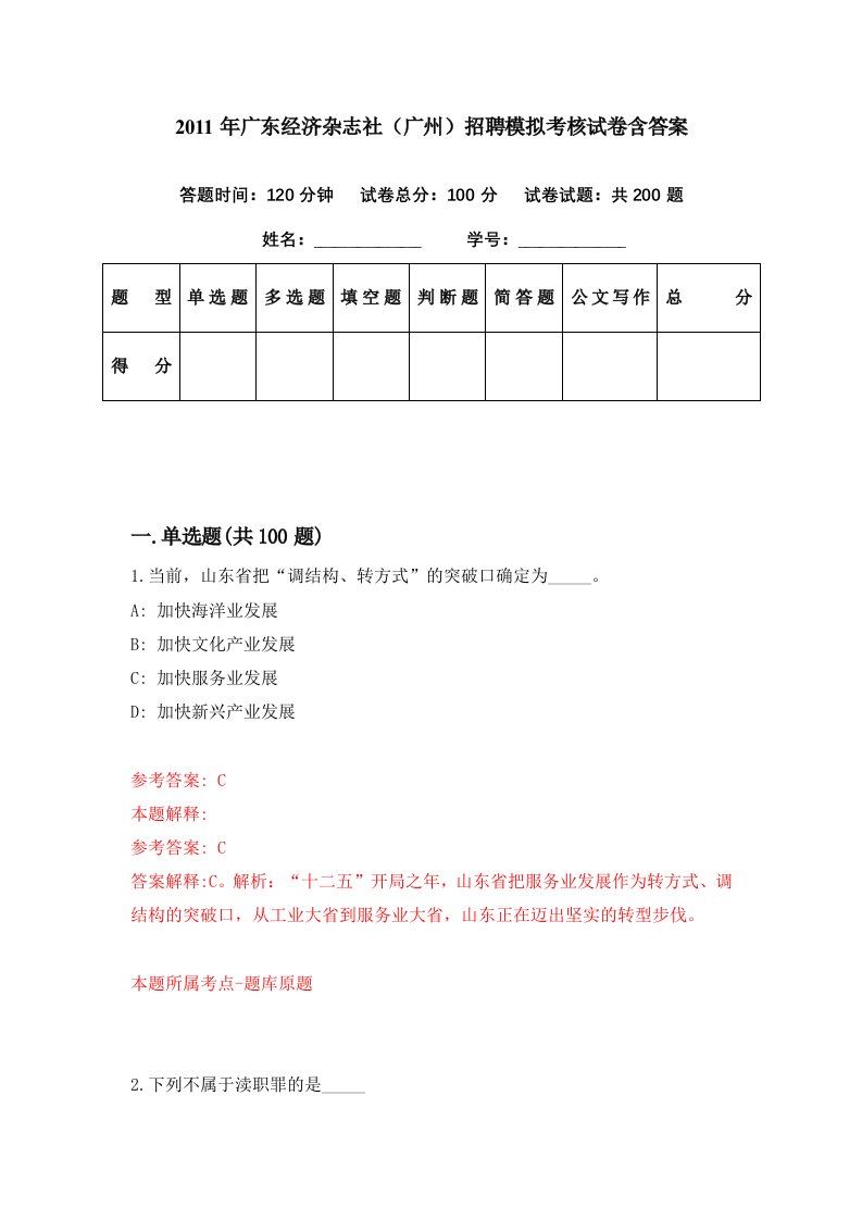 2011年广东经济杂志社广州招聘模拟考核试卷含答案0