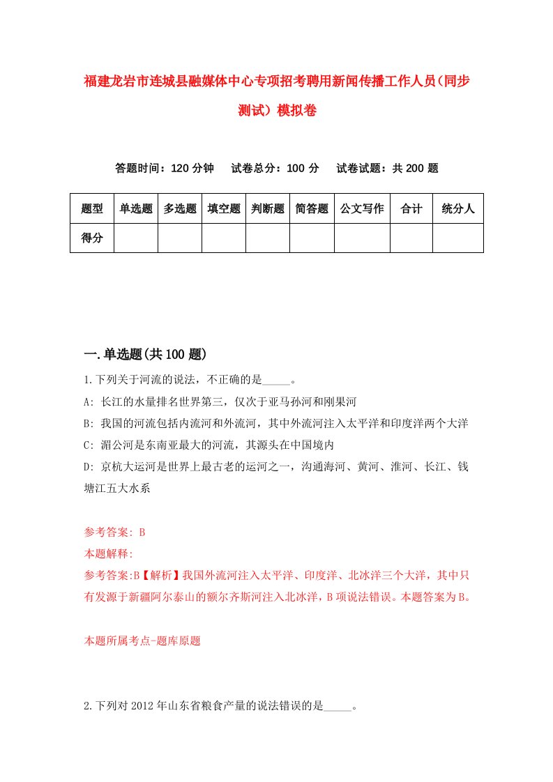 福建龙岩市连城县融媒体中心专项招考聘用新闻传播工作人员同步测试模拟卷67