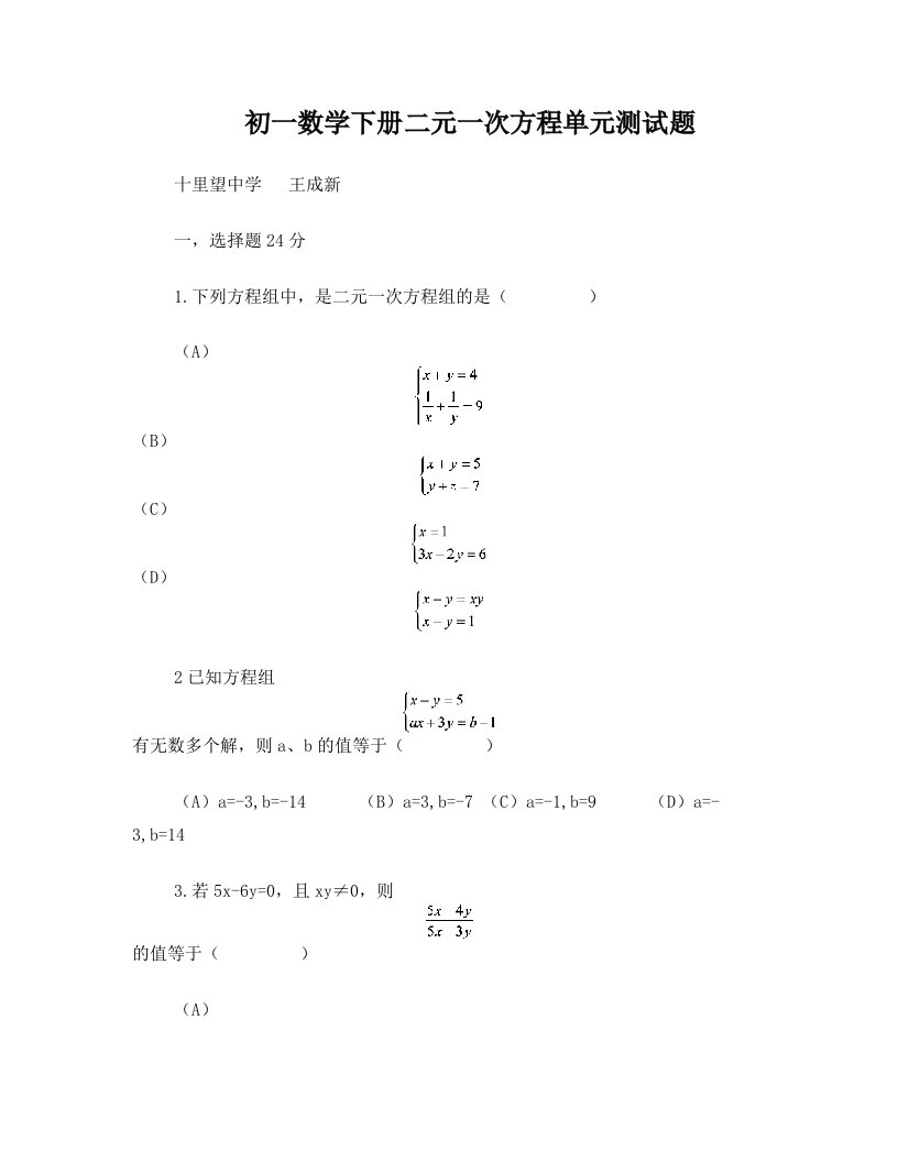 初一数学下册二元一次方程单元测试题