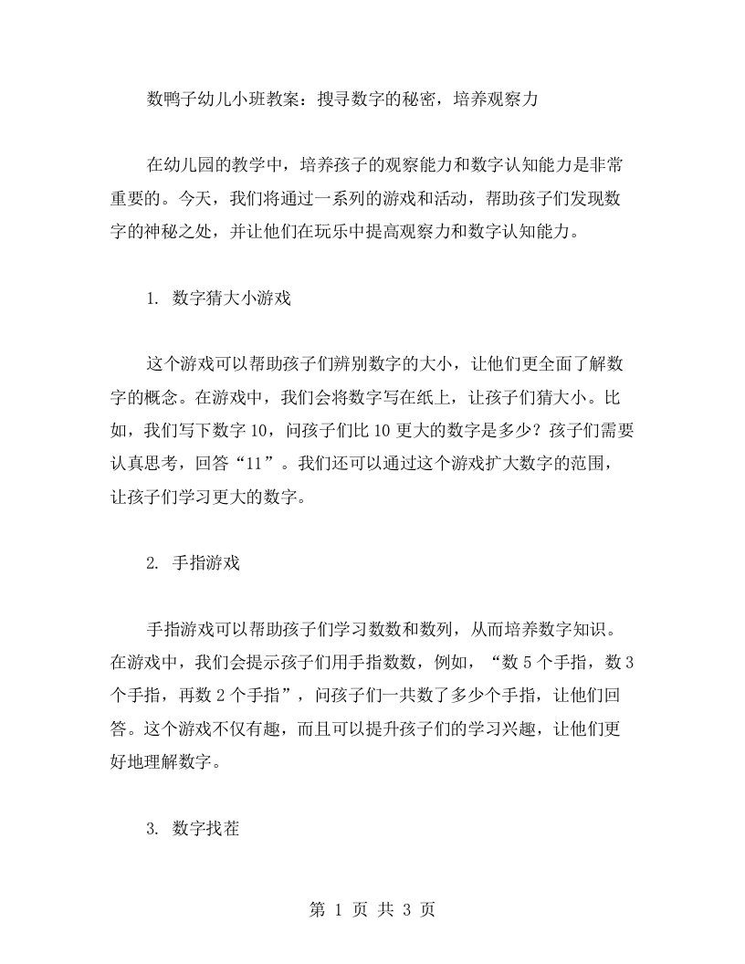 数鸭子幼儿小班教案：搜寻数字的秘密，培养观察力