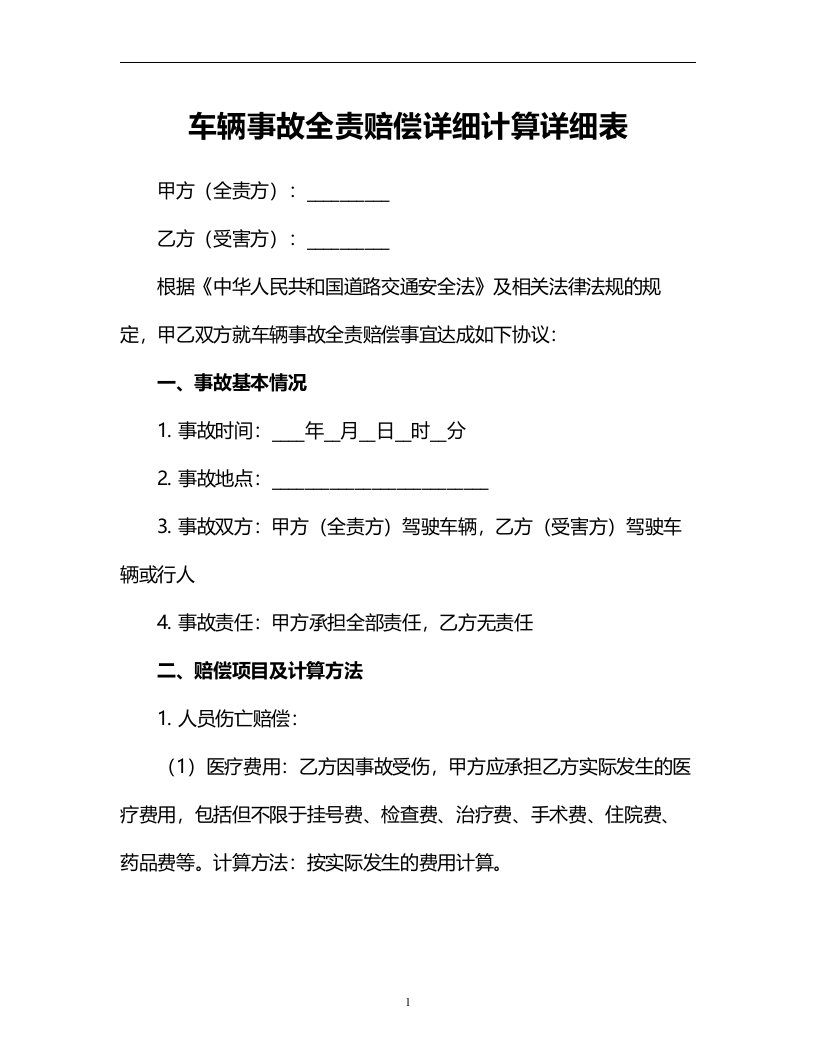 车辆事故全责赔偿详细计算详细表