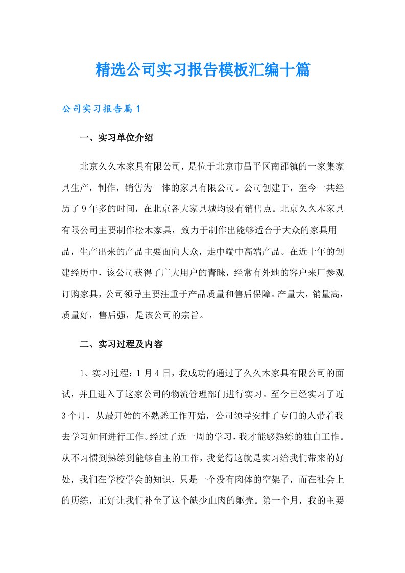 精选公司实习报告模板汇编十篇