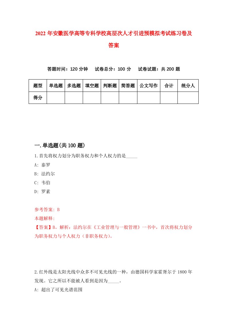 2022年安徽医学高等专科学校高层次人才引进预模拟考试练习卷及答案第3套