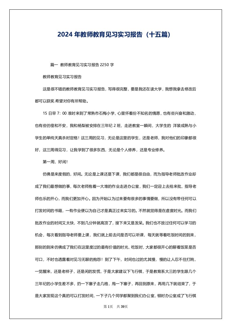 2024年教师教育见习实习报告（十五篇）