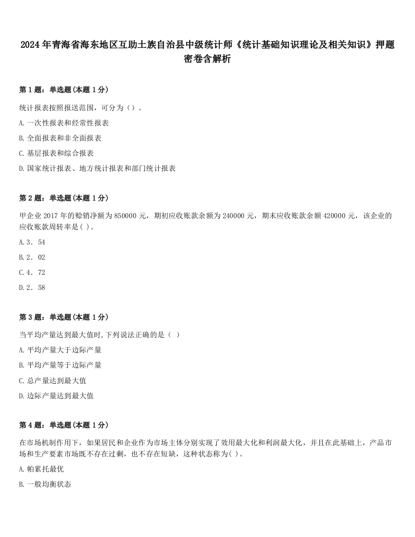 2024年青海省海东地区互助土族自治县中级统计师《统计基础知识理论及相关知识》押题密卷含解析