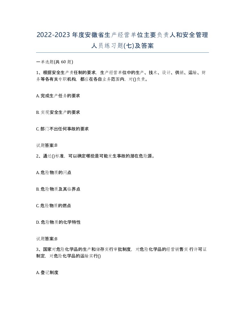 20222023年度安徽省生产经营单位主要负责人和安全管理人员练习题七及答案