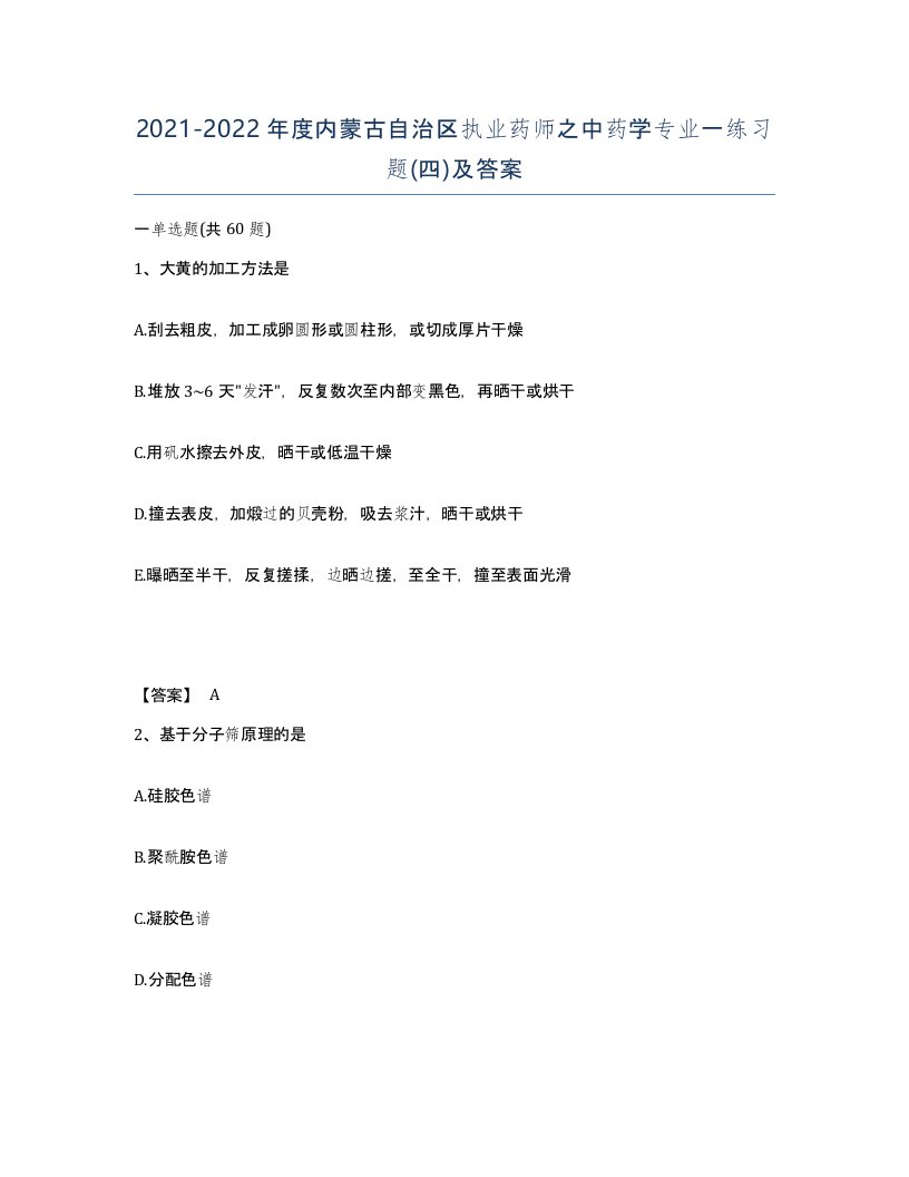 2021-2022年度内蒙古自治区执业药师之中药学专业一练习题四及答案