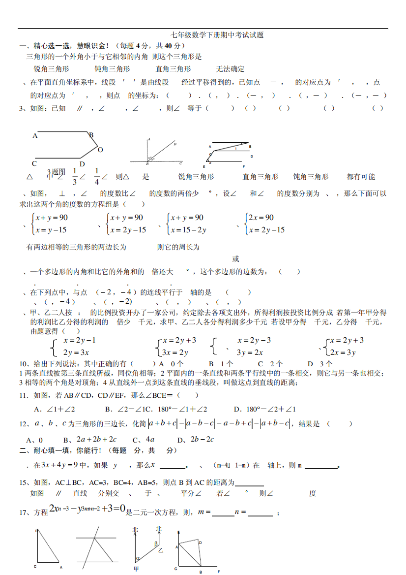 可直接打印七年级数学下册期中考试试题