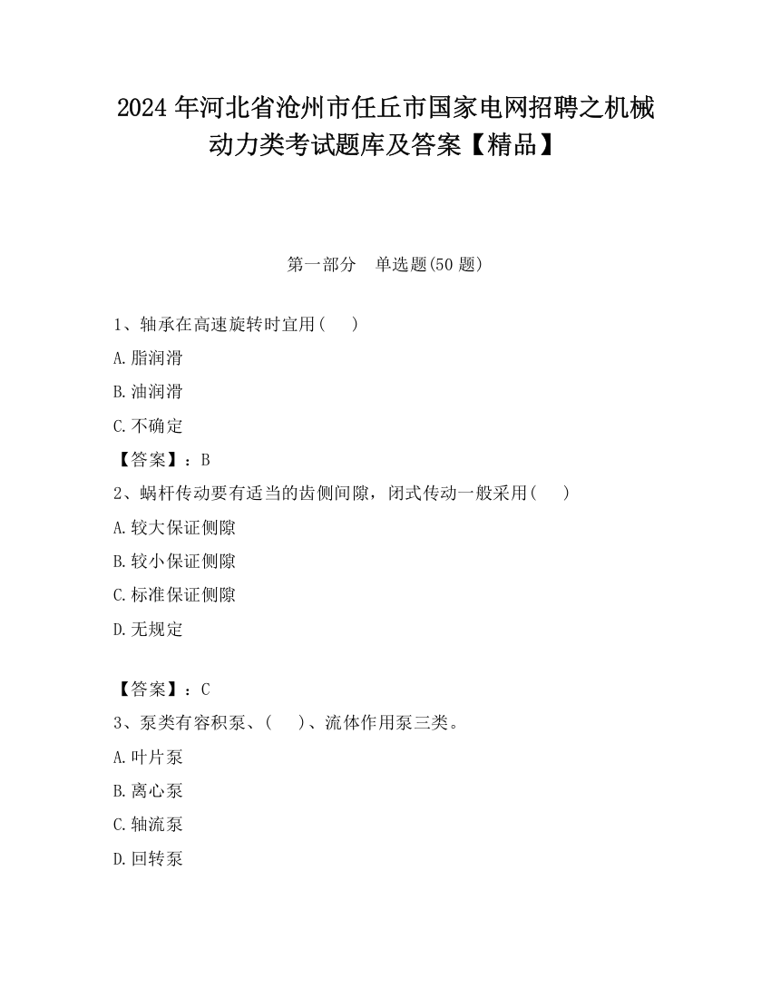 2024年河北省沧州市任丘市国家电网招聘之机械动力类考试题库及答案【精品】