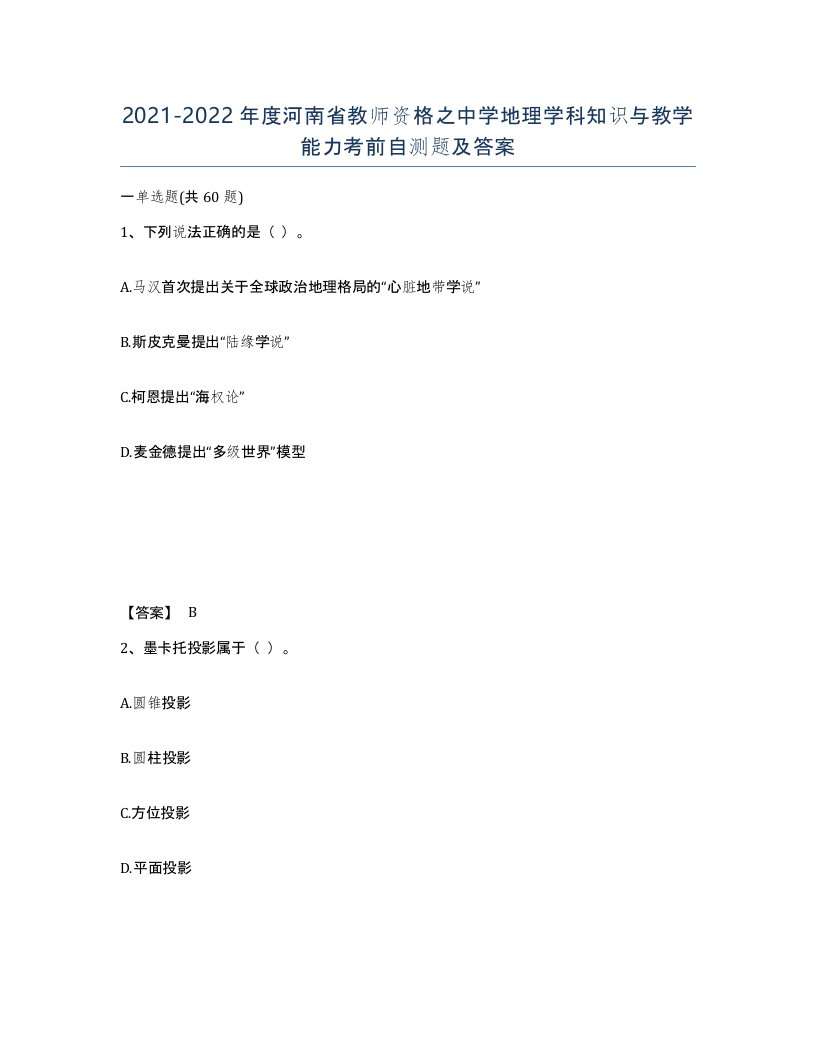 2021-2022年度河南省教师资格之中学地理学科知识与教学能力考前自测题及答案