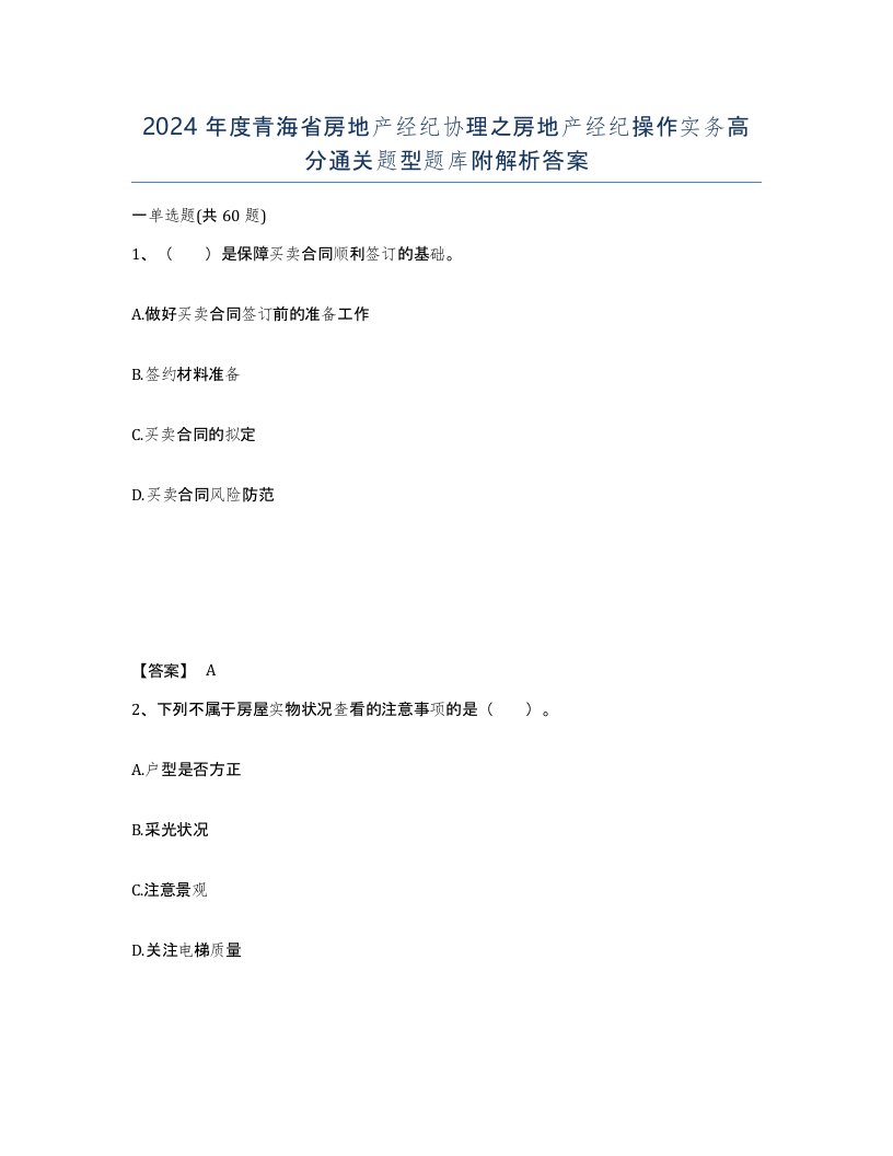 2024年度青海省房地产经纪协理之房地产经纪操作实务高分通关题型题库附解析答案