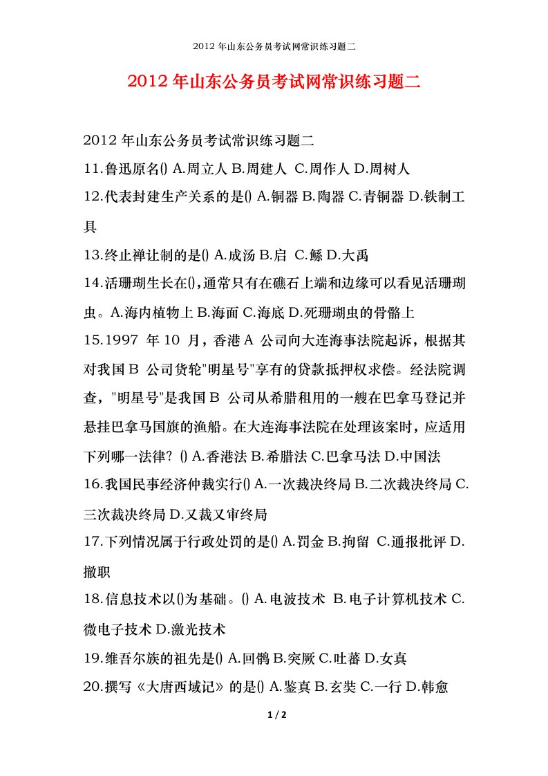 2012年山东公务员考试网常识练习题二